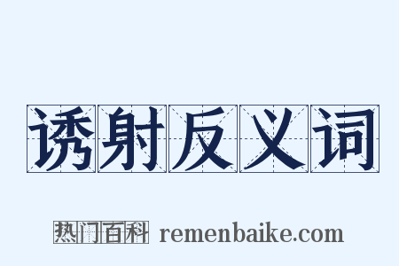 诱射反义词是什么意思的图片